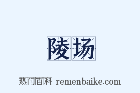 陵场是什么意思的图片